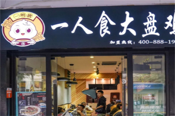 一人食大盘鸡