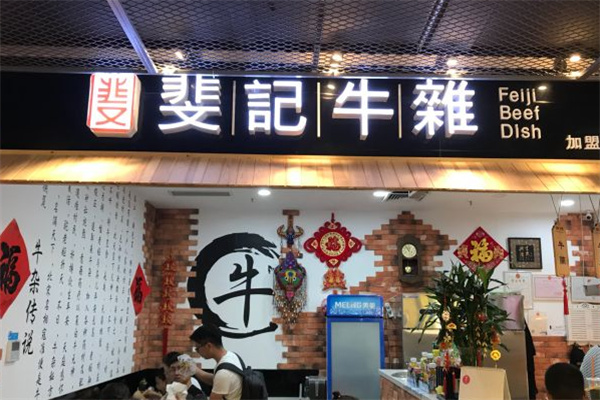 斐记牛杂