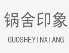 锅舍印象