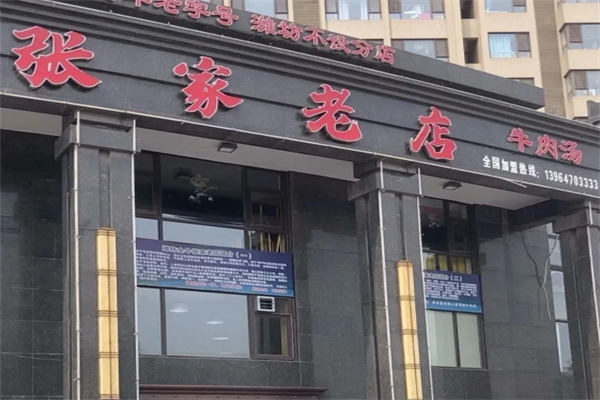 张家老店牛肉汤