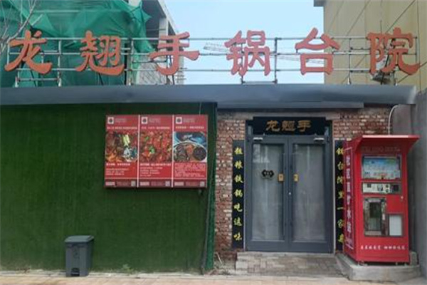 龙翘手锅台院