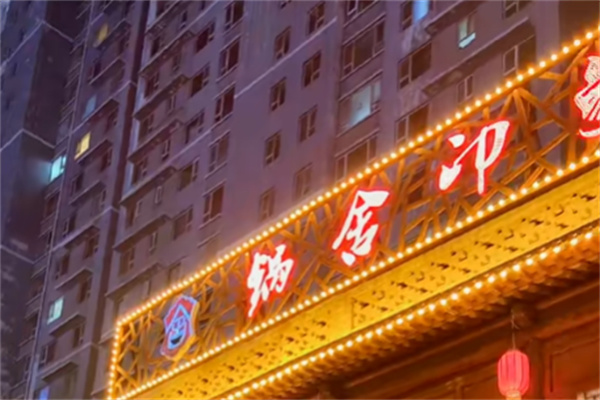 锅舍印象