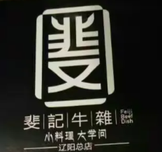 斐记牛杂