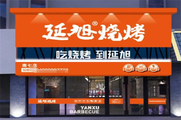 延旭烧烤