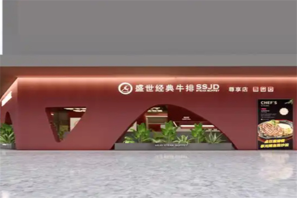 盛世经典牛排