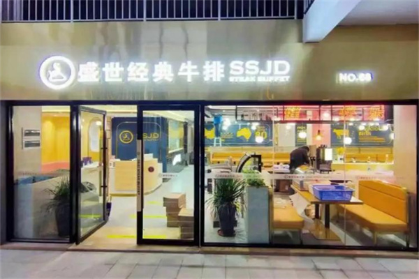 盛世经典牛排