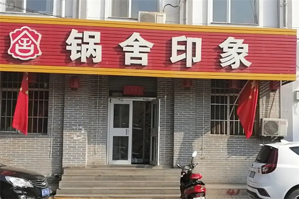锅舍印象