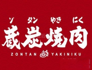 藏碳烤肉