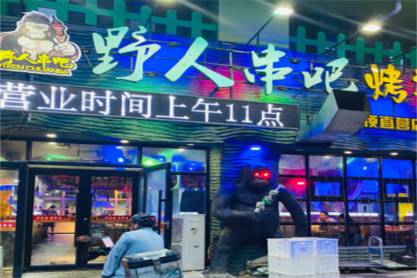 野人串吧