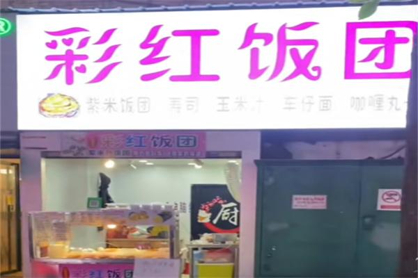 彩虹饭团