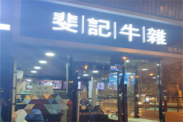 斐记牛杂