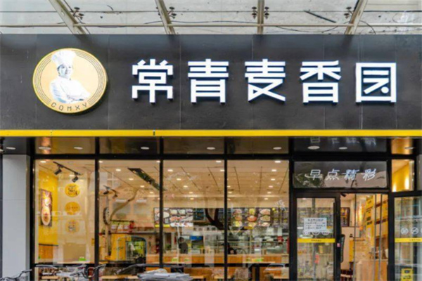 常青麦香园