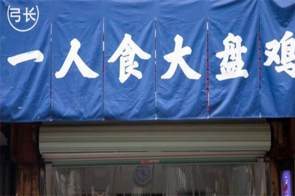 一人食大盘鸡