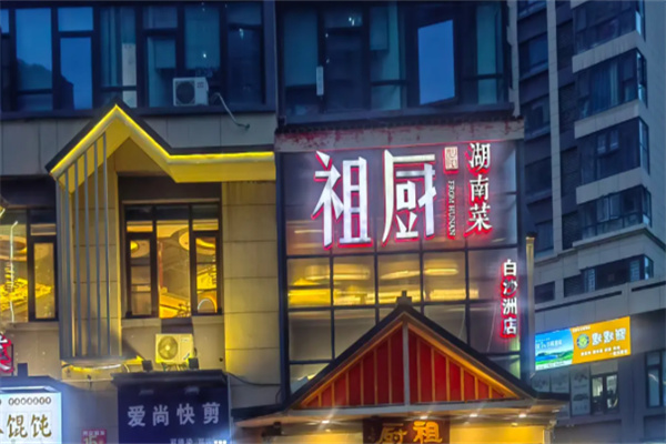 祖厨湖南菜 祖厨湖南菜