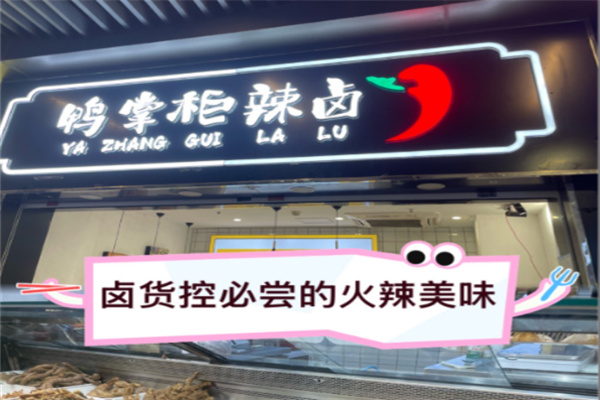 鸭掌柜辣卤