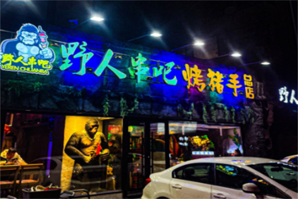 野人串吧