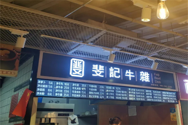 斐记牛杂