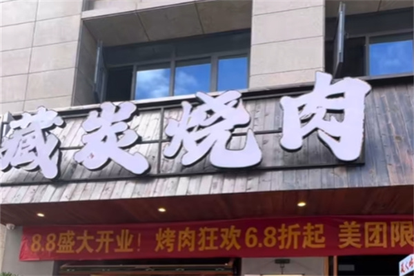 藏碳烤肉