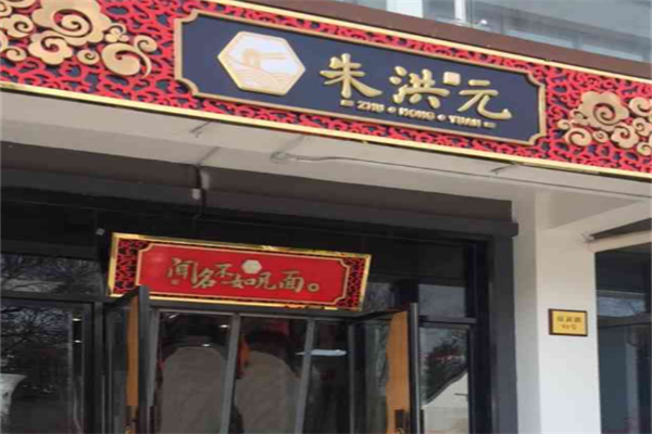 朱洪元苏式面馆