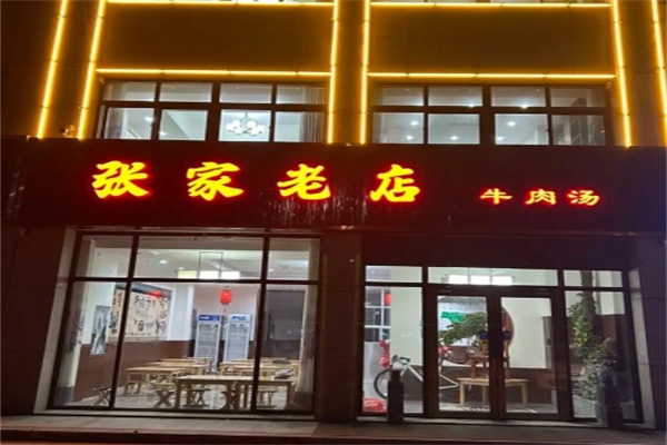 张家老店牛肉汤