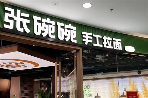 张碗碗手工拉面