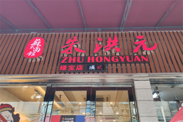 朱洪元苏式面馆