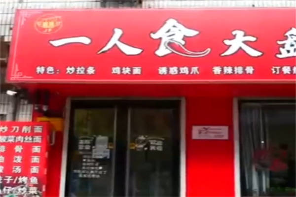 一人食大盘鸡