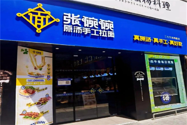 张碗碗手工拉面