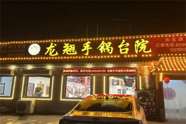 龙翘手锅台院