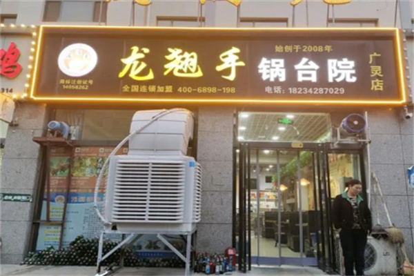 龙翘手锅台院