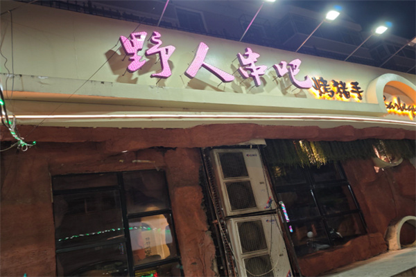 野人串吧