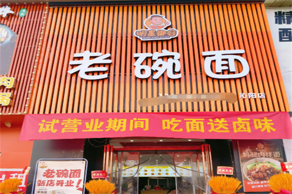 明星御谷老碗面