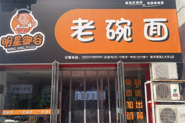 明星御谷老碗面