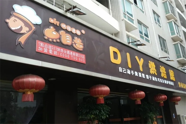 七点自造DIY烘焙馆 七点自造DIY烘焙馆