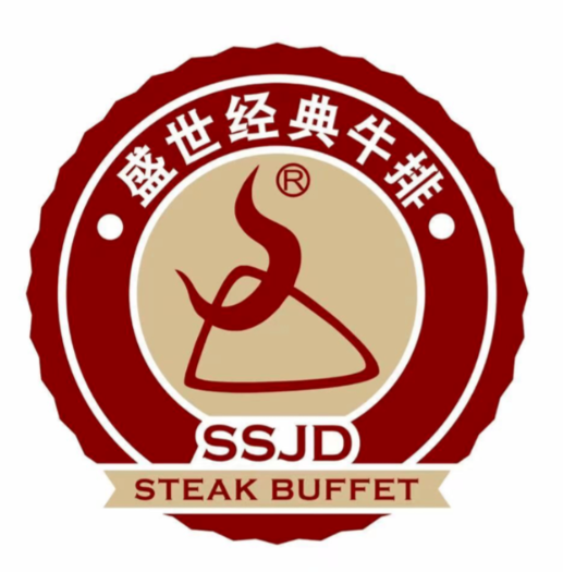 盛世经典牛排