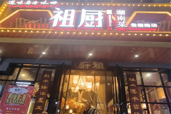 祖厨湖南菜 祖厨湖南菜