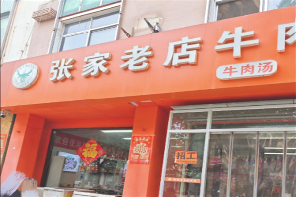 张家老店牛肉汤