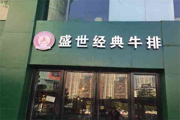 盛世经典牛排