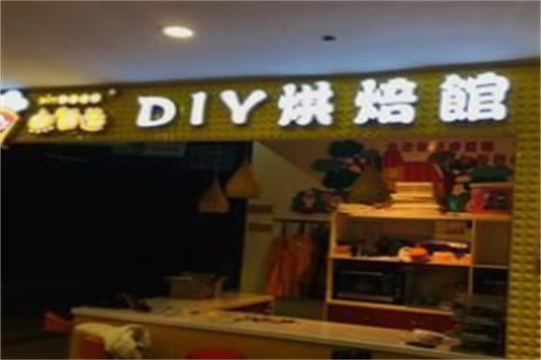 七点自造DIY烘焙馆 七点自造DIY烘焙馆