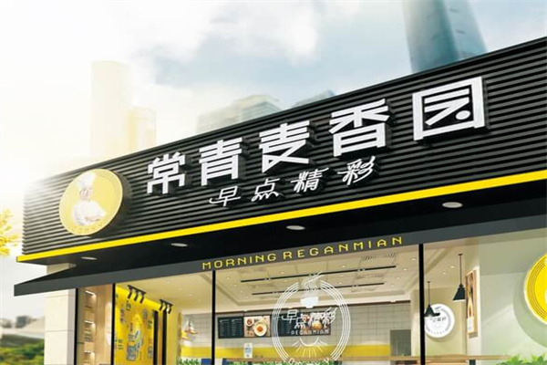 常青麦香园