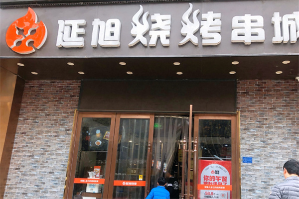 延旭烧烤