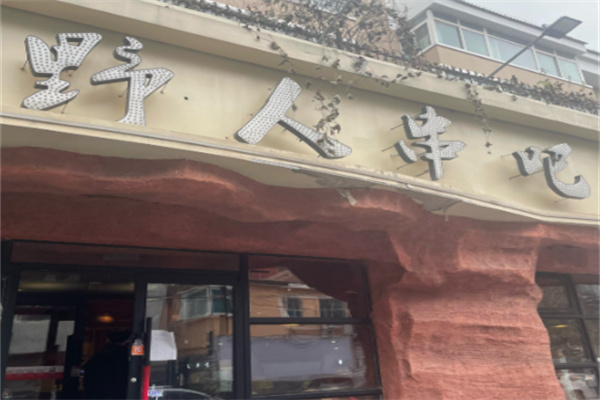 野人串吧