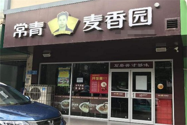 常青麦香园