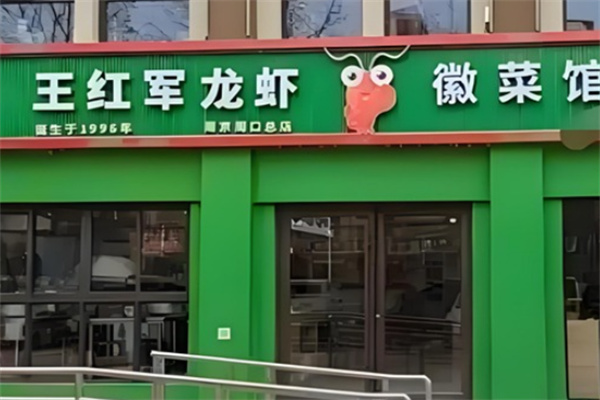 王红军龙虾