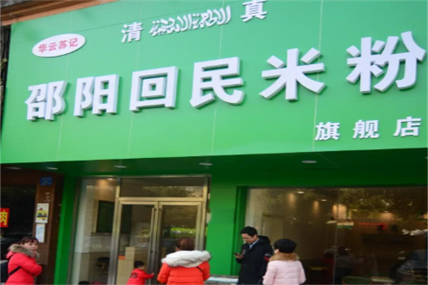 邵阳回民米粉 邵阳回民米粉