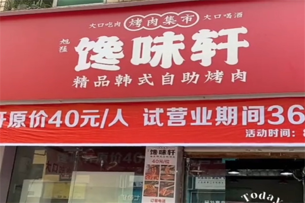 馋味轩 馋味轩