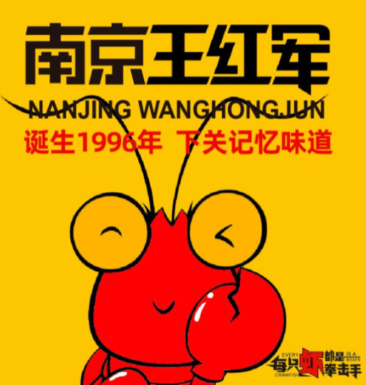王红军龙虾