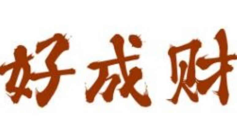 好成财牛排馆
