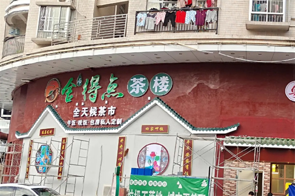 舍得点茶楼