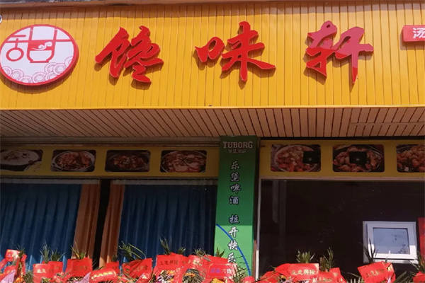 馋味轩 馋味轩